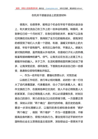 年轻干部在机关干部座谈会上的发言材料