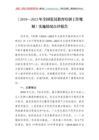 《2019—2023年全国党员教育培训工作规划》实施情况自评报告