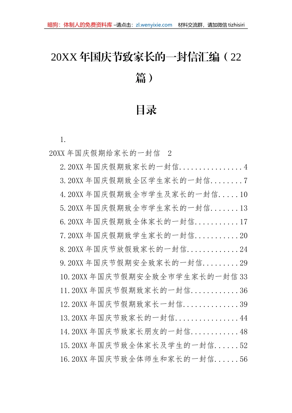 20XX年国庆节致家长的一封信汇编（22篇）_第1页