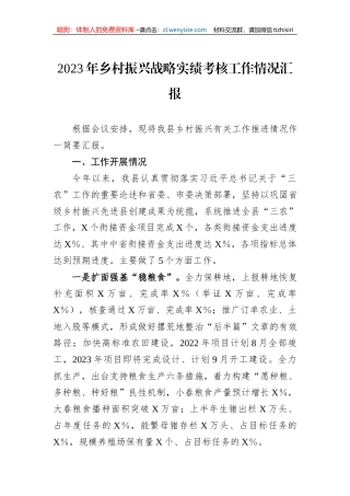 2023年乡村振兴战略实绩考核工作情况汇报