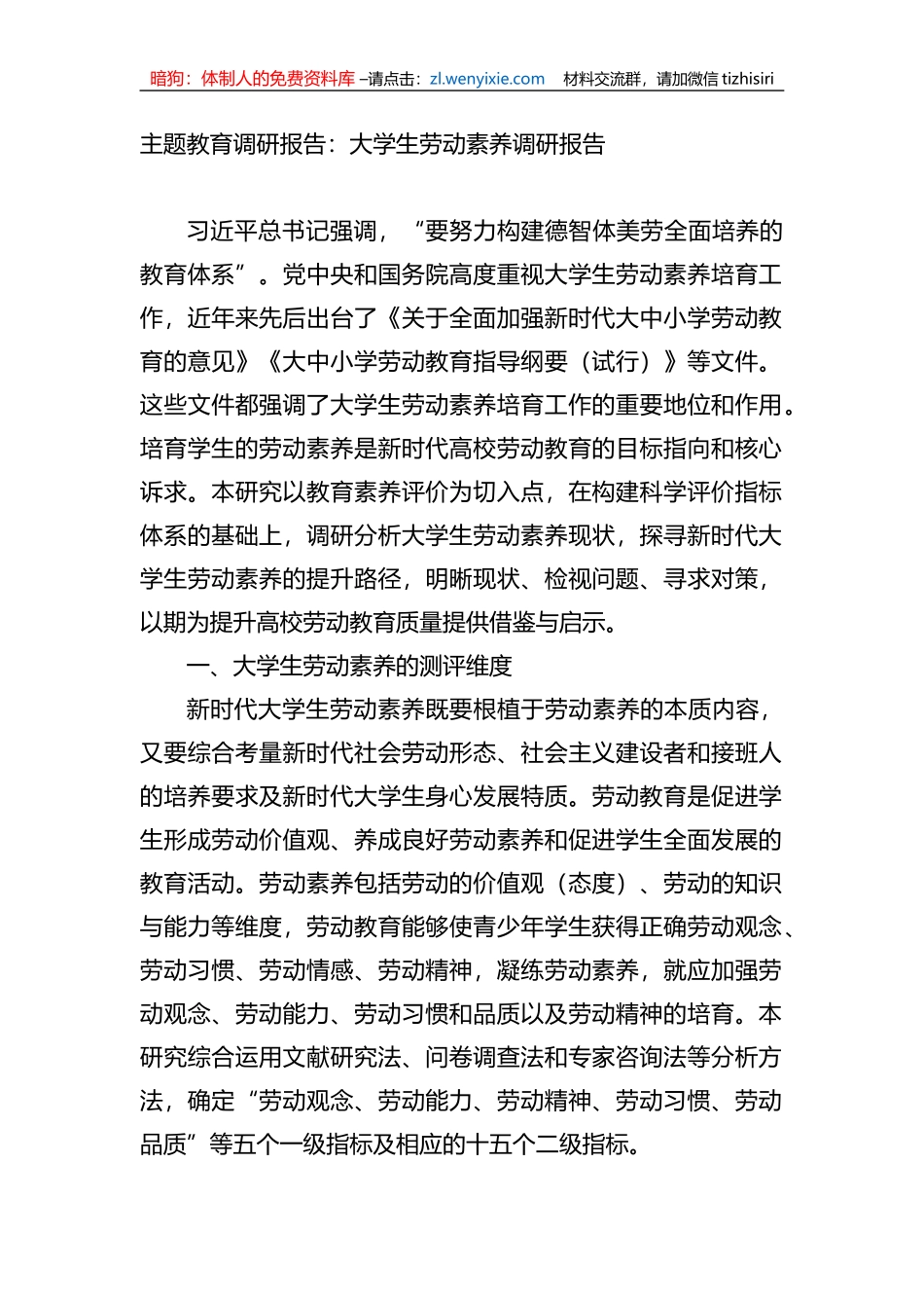 XX教育调研报告：大学生劳动素养调研报告_第1页