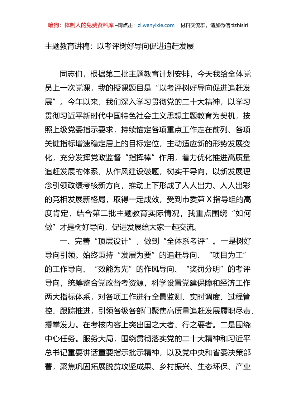 XX教育讲稿：以考评树好导向促进追赶发展_第1页