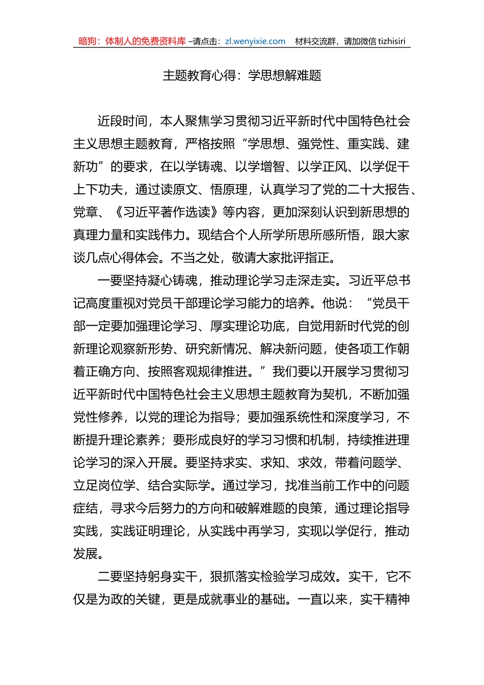XX教育心得：学思想解难题_第1页