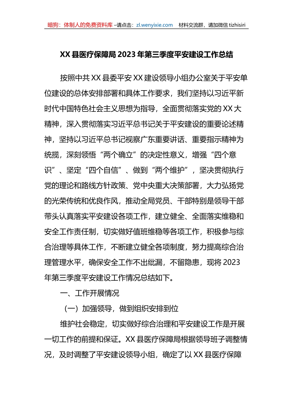 X县医疗保障局2023年第三季度平安建设工作总结_第1页