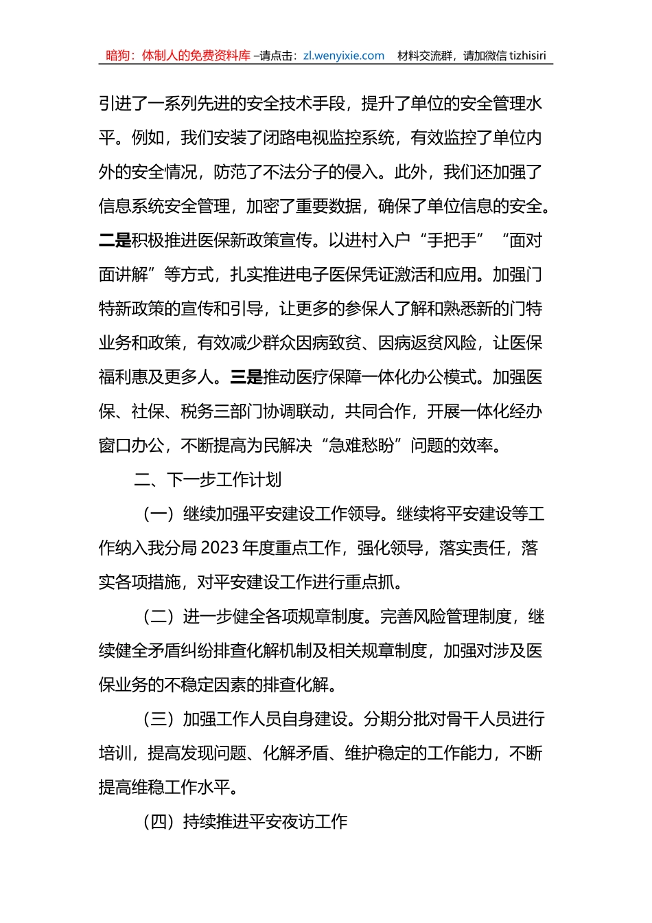 X县医疗保障局2023年第三季度平安建设工作总结_第3页
