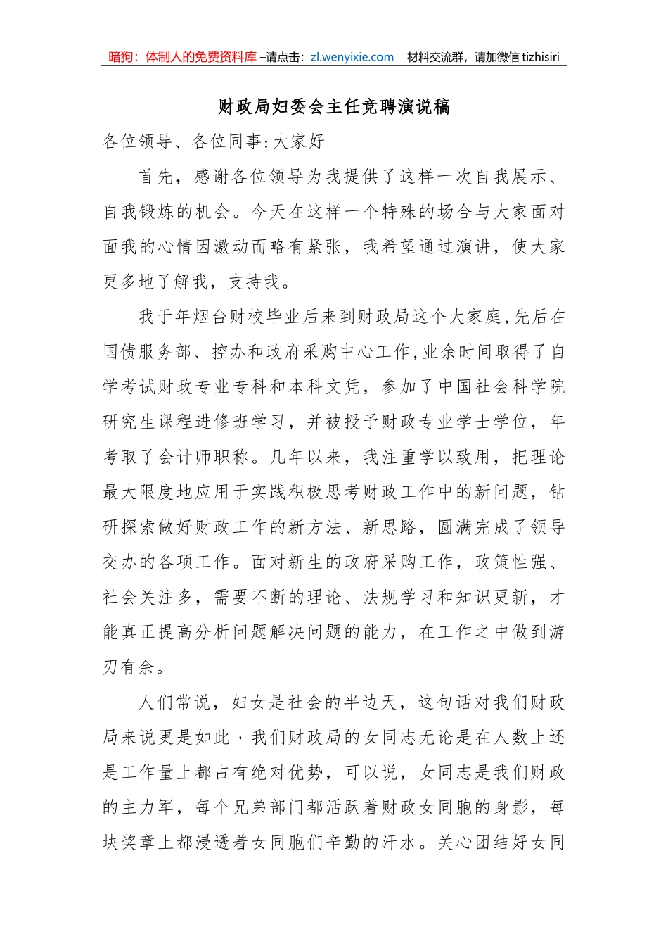 财政局妇委会主任竞聘演说稿_第1页