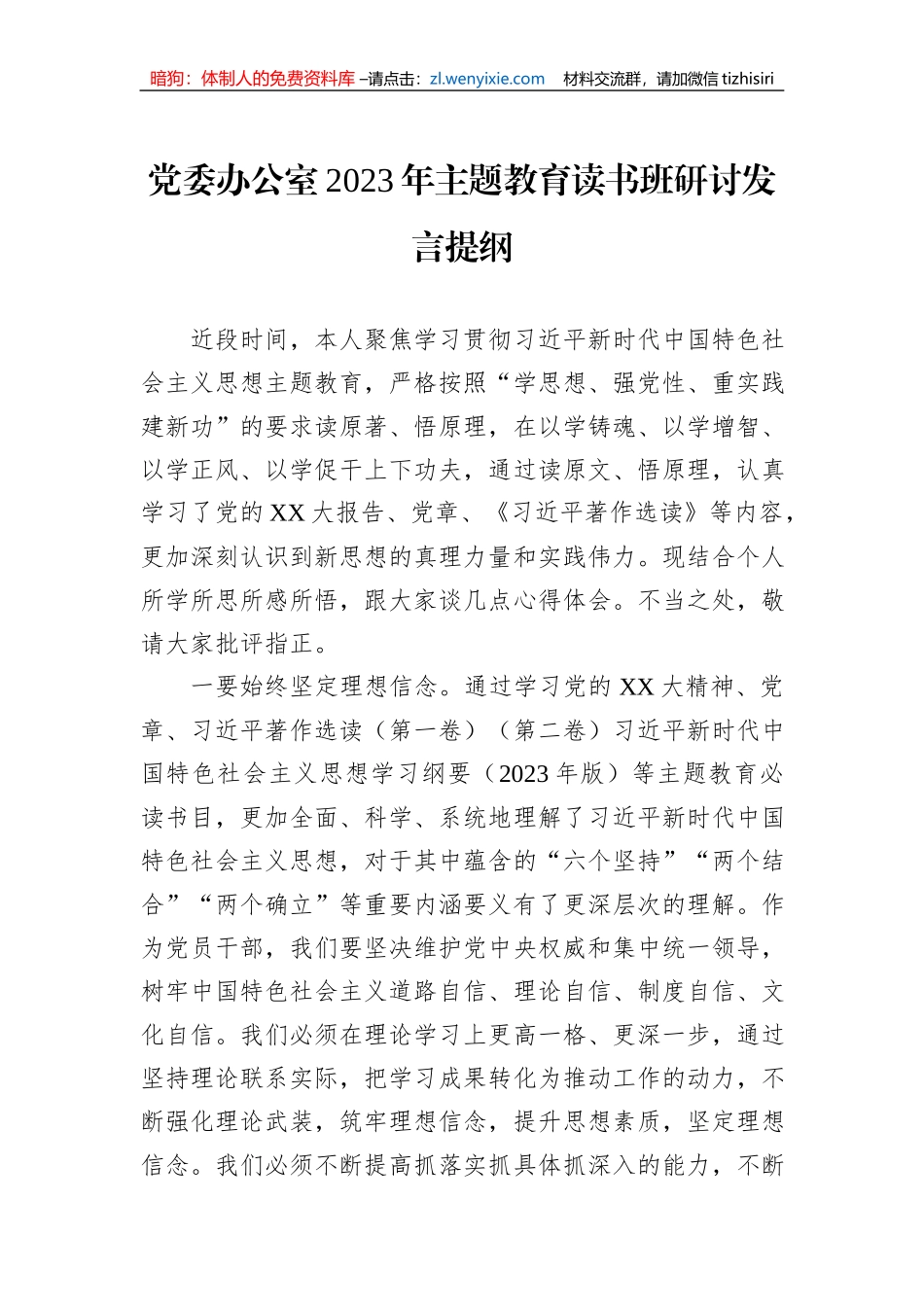 党委办公室2023年主题教育读书班研讨发言提纲_第1页