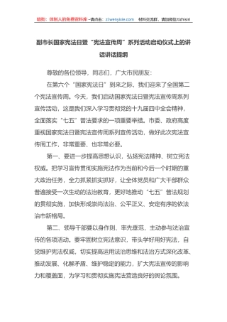 副市长国家宪法日暨“宪法宣传周”系列活动启动仪式上的讲话讲话提纲