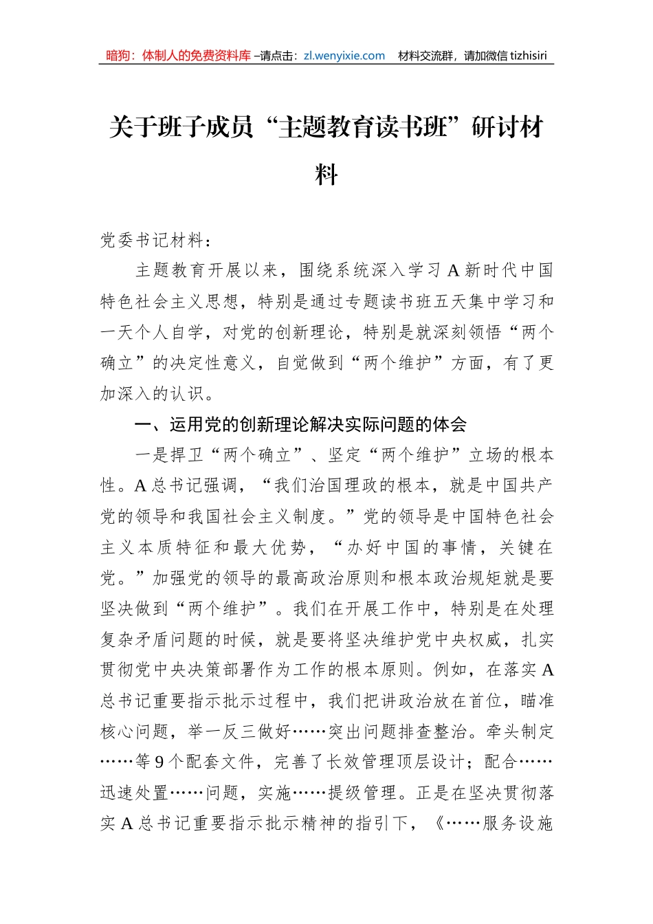 关于班子成员“主题教育读书班”研讨材料_第1页