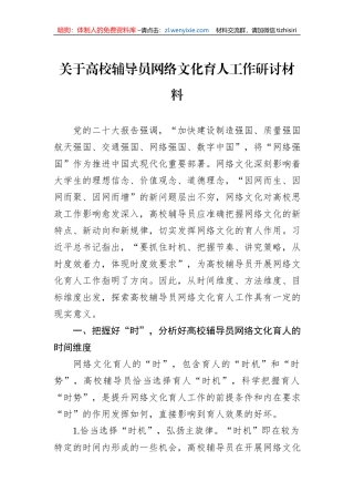 关于高校辅导员网络文化育人工作研讨材料