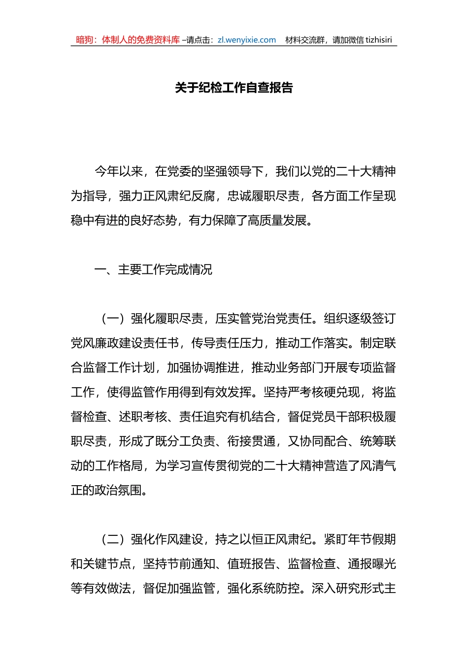 关于纪检工作自查报告_第1页