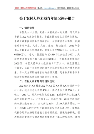 关于农村大龄未婚青年情况调研报告