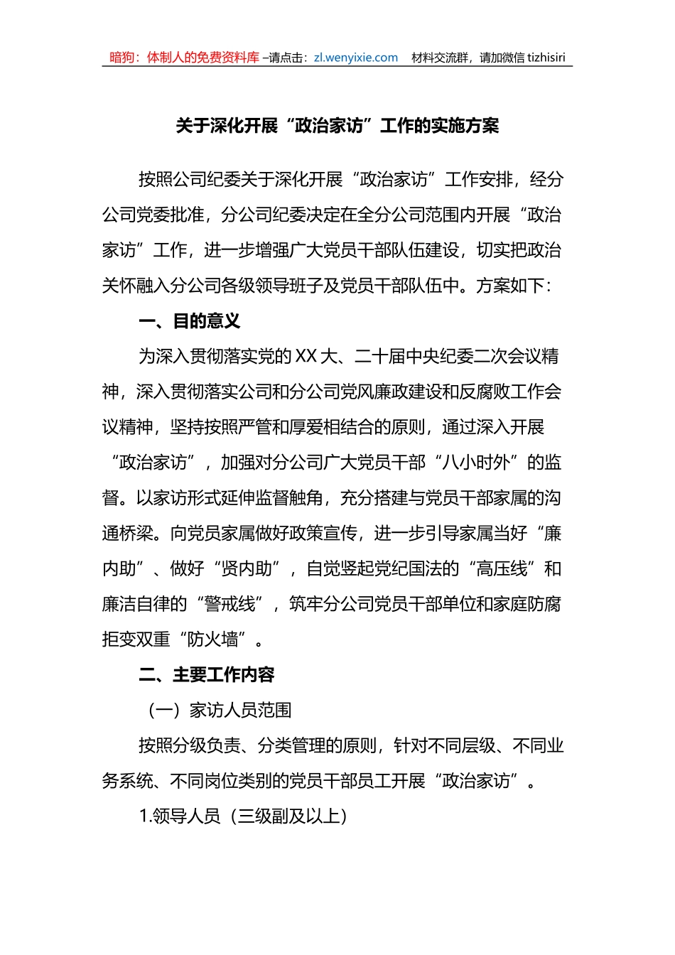 关于深化开展“政治家访”工作的实施方案_第1页