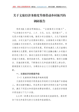 关于文旅经济多维度升级带动乡村振兴的调研报告