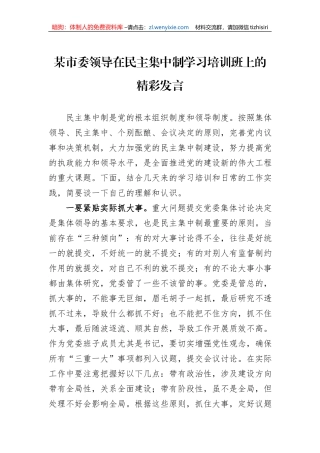 某市委领导在民主集中制学习培训班上的精彩发言