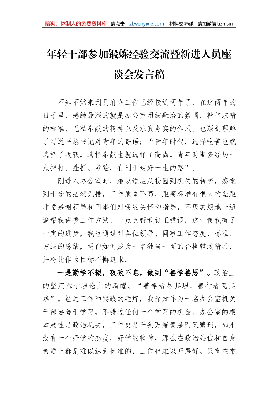 年轻干部参加锻炼经验交流暨新进人员座谈会发言稿_第1页