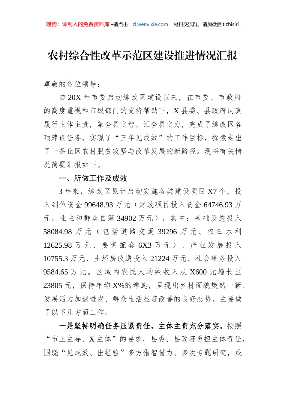 农村综合性改革示范区建设推进情况汇报_第1页