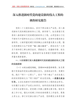 深入推进新时代党的建设新的伟大工程的调查研究报告