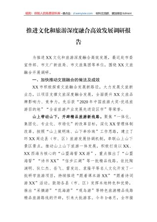 推进文化和旅游深度融合高效发展调研报告