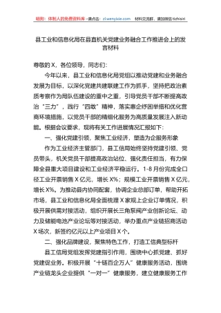县工业和信息化局在县直机关党建业务融合工作推进会上的发言材料