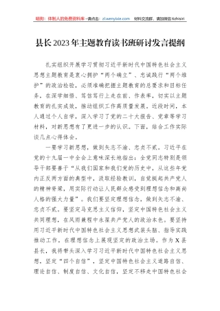 县长2023年主题教育读书班研讨发言提纲