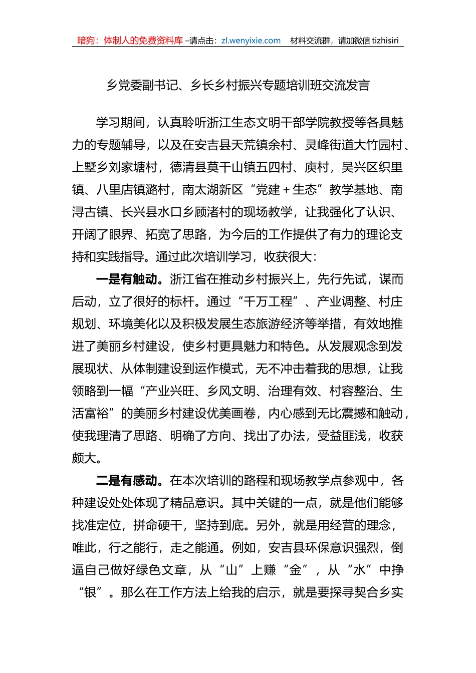 乡党委副书记、乡长乡村振兴专题培训班交流发言_第1页