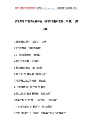 学习贯彻XX教育心得体会、研讨发言材料汇编（26篇）（第二批）