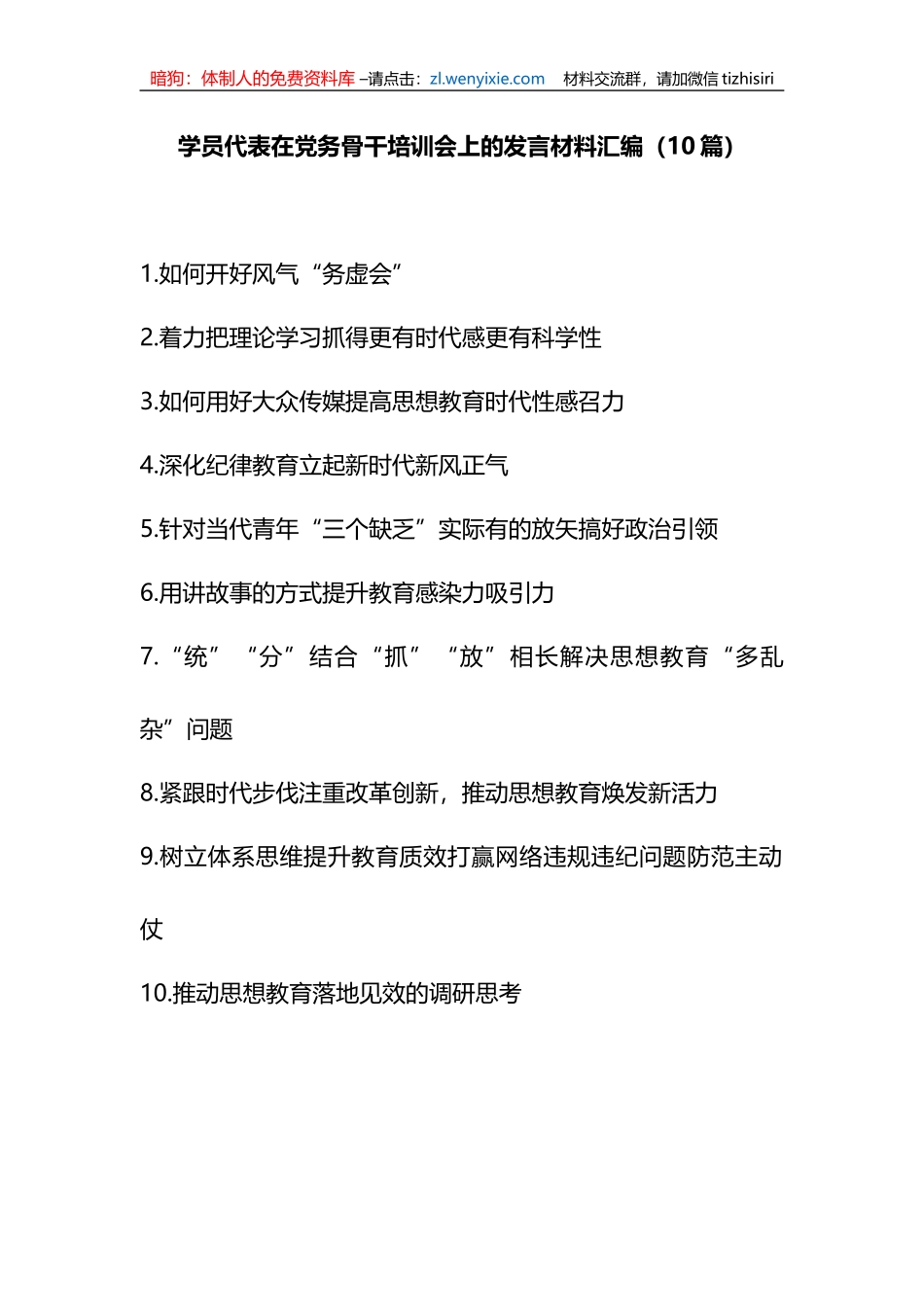 学员代表在党务骨干培训会上的发言材料汇编_第1页