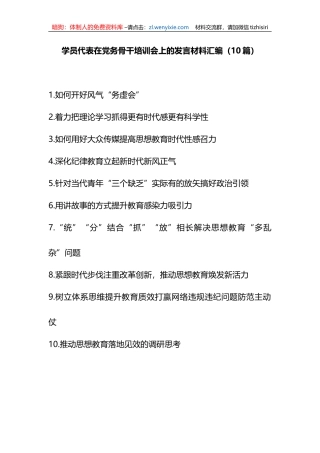学员代表在党务骨干培训会上的发言材料汇编