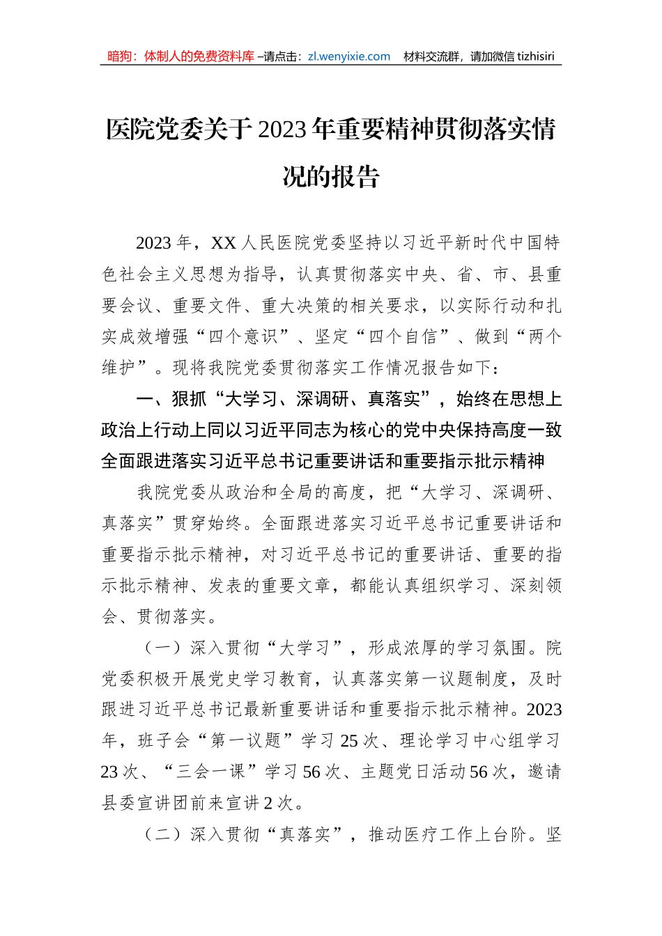 医院党委关于2023年重要精神贯彻落实情况的报告_第1页