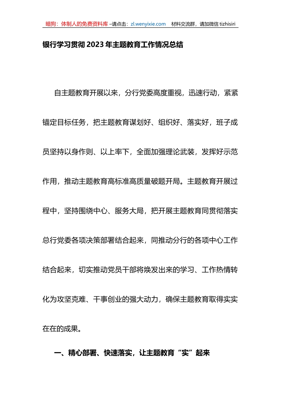 银行学习贯彻2023年XX教育工作情况总结_第1页