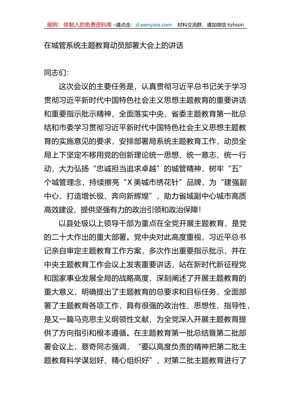 在城管系统XX教育动员部署大会上的讲话_第1页