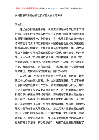 在城管系统XX教育动员部署大会上的讲话