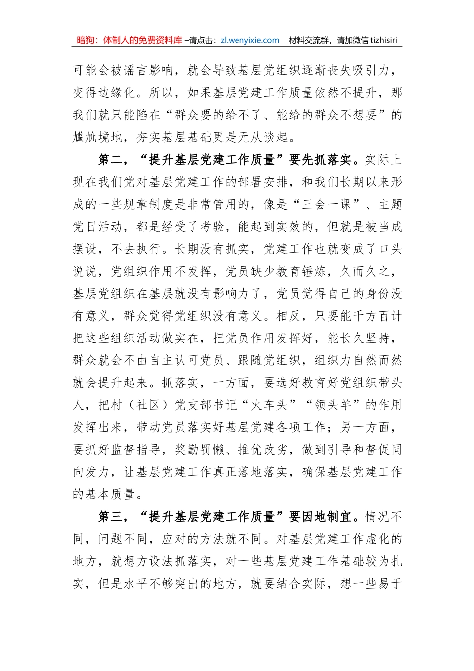“提升基层党建工作质量”讨论发言材料_第2页