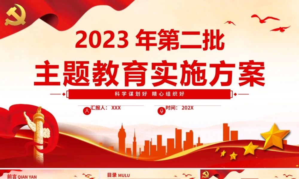 2023年第二批主题教育实施方案PPT