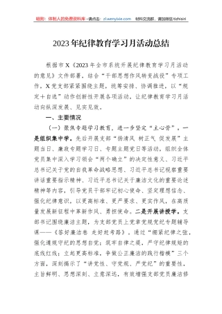 2023年纪律教育学习月活动总结