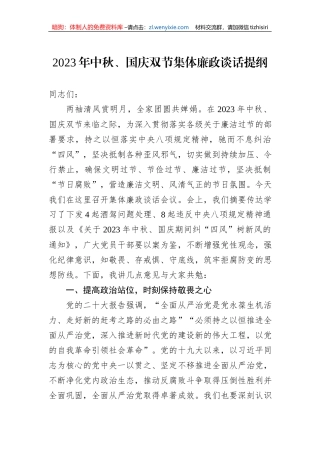 2023年中秋、国庆双节集体廉政谈话提纲