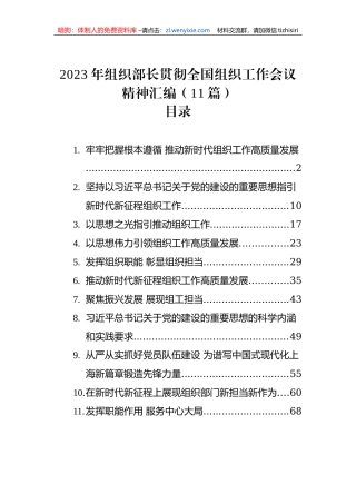 2023年组织部长贯彻全国组织工作会议精神汇编（11篇）