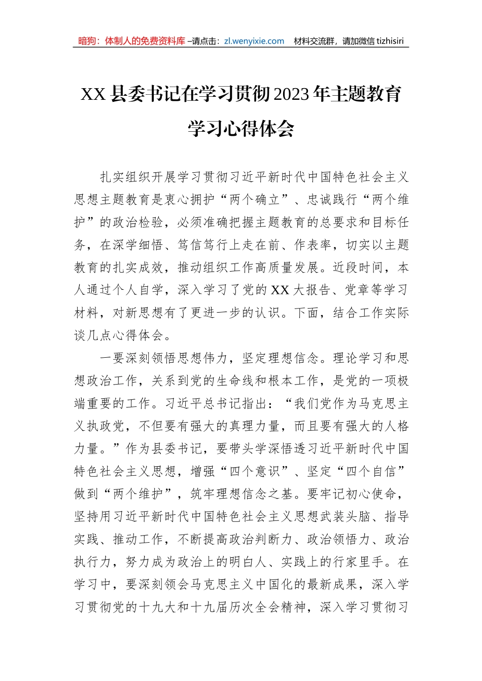 XX县委书记在学习贯彻2023年主题教育学习心得体会_第1页