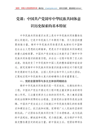 党课：中国共产党铸牢中华民族共同体意识历史探索的基本特征