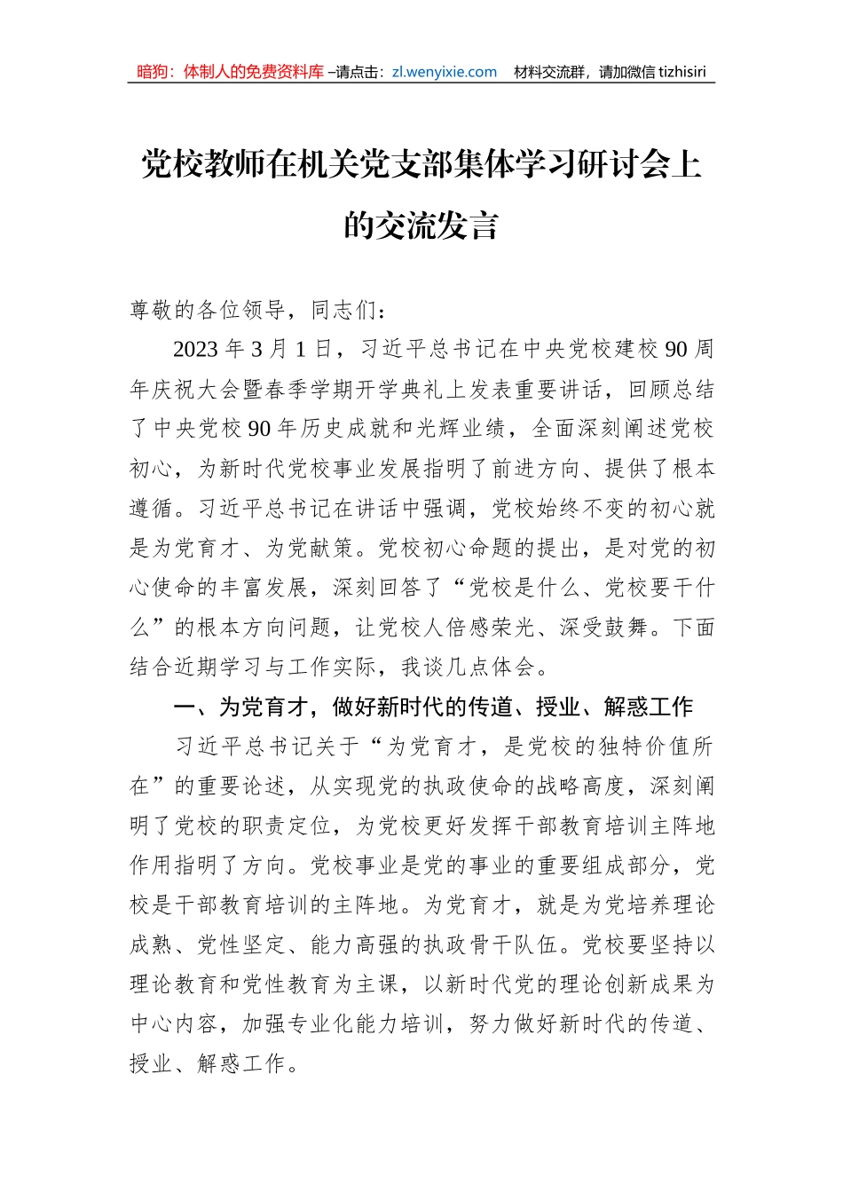 党校教师在机关党支部集体学习研讨会上的交流发言_第1页