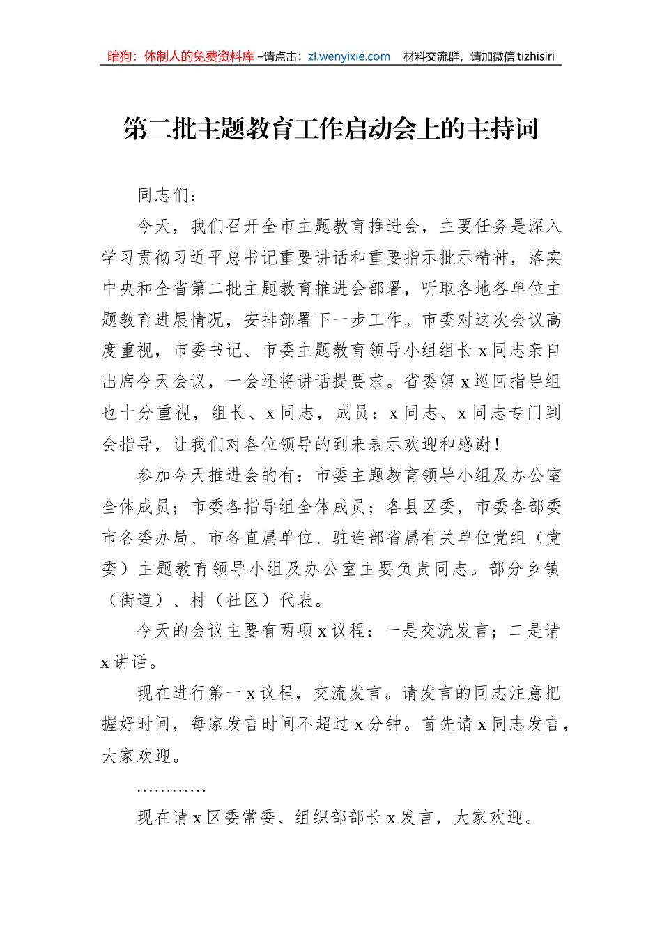 第二批主题教育工作启动会上的主持词_第1页