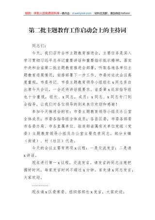 第二批主题教育工作启动会上的主持词