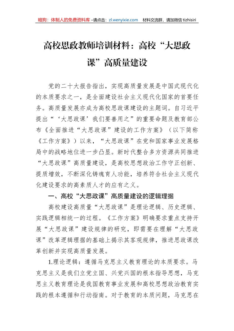 高校思政教师培训材料：高校“大思政课”高质量建设_第1页
