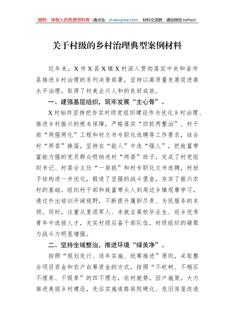 关于村级的乡村治理典型案例材料_第1页