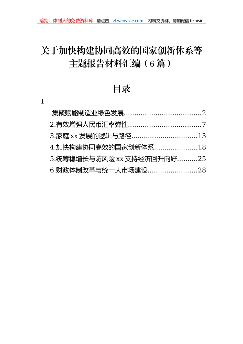 关于加快构建协同高效的国家创新体系等主题报告材料汇编（6篇）_第1页