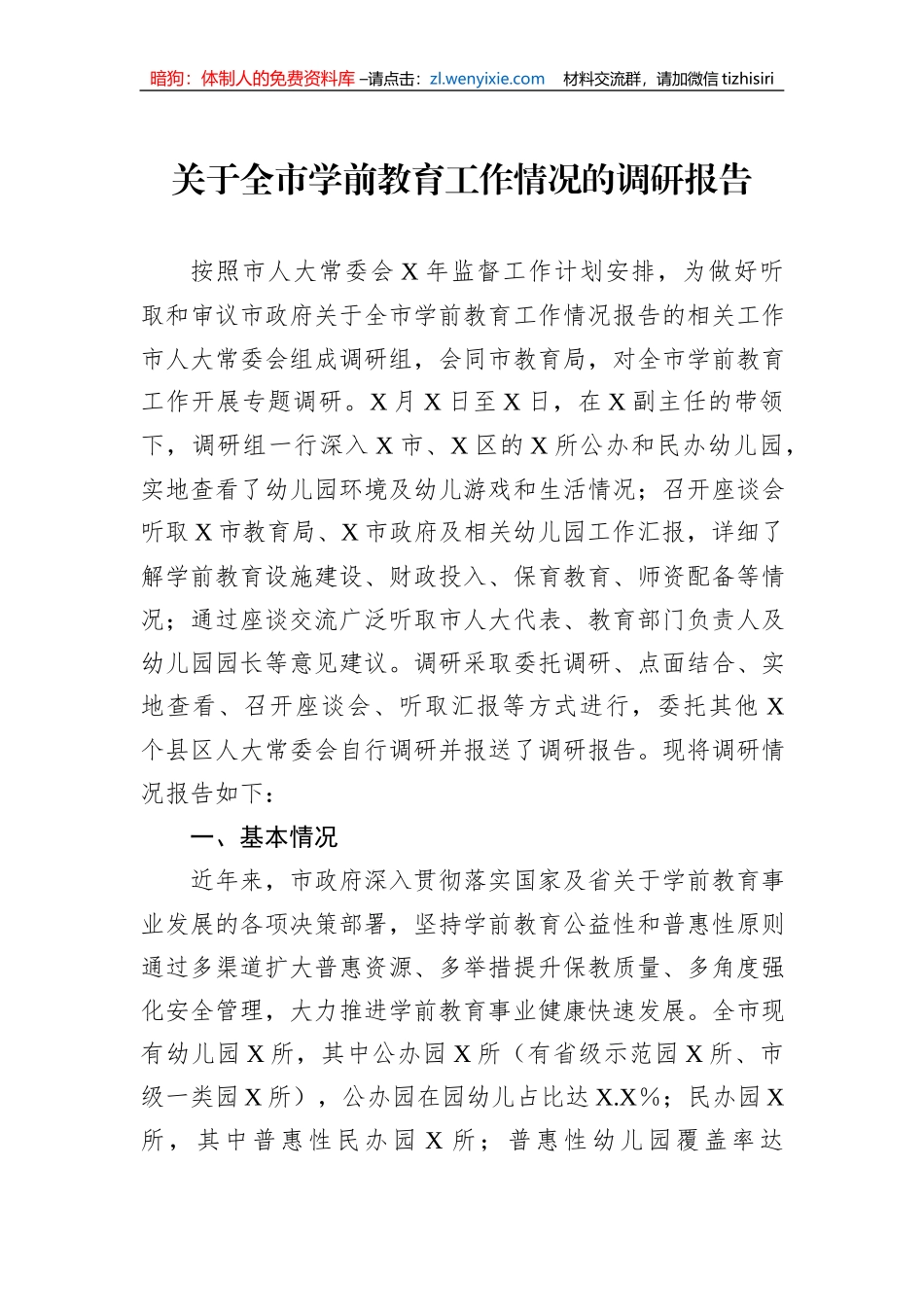 关于全市学前教育工作情况的调研报告_第1页