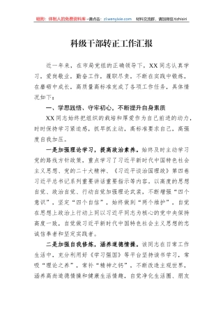 科级干部转正工作汇报