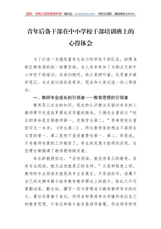 青年后备干部在中小学校干部培训班上的心得体会