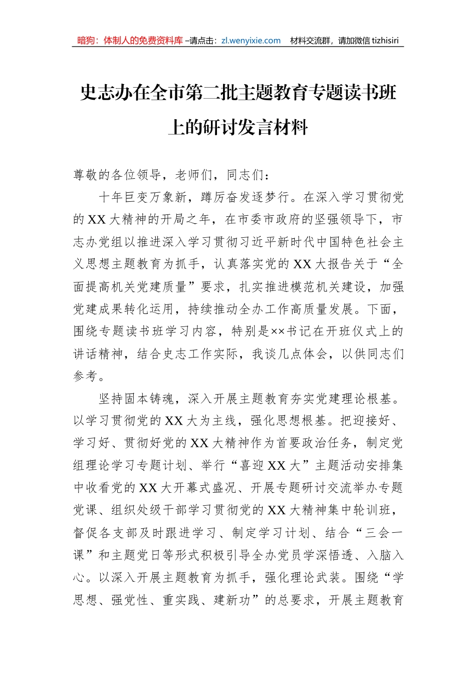 史志办在全市第二批主题教育专题读书班上的研讨发言材料_第1页